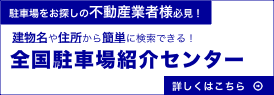 全国賃貸駐車場センター