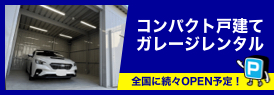 コンパクト戸建てガレージレンタル