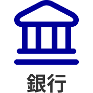 銀行