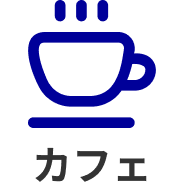 カフェ