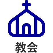 教会