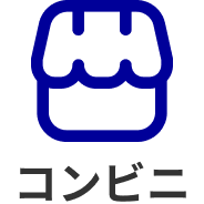 コンビニ