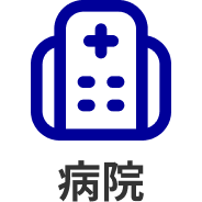 病院