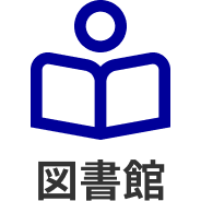 図書館