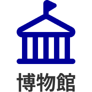 博物館