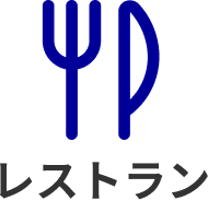 レストラン