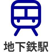 地下鉄駅