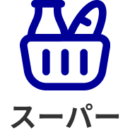 スーパー