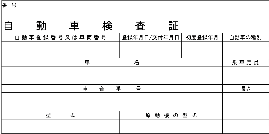 車検証