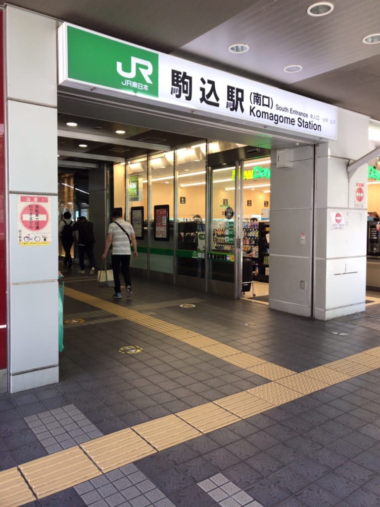 駒込駅