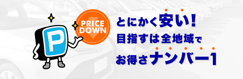 安い月極駐車場を借りるには