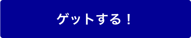 ゲットする！