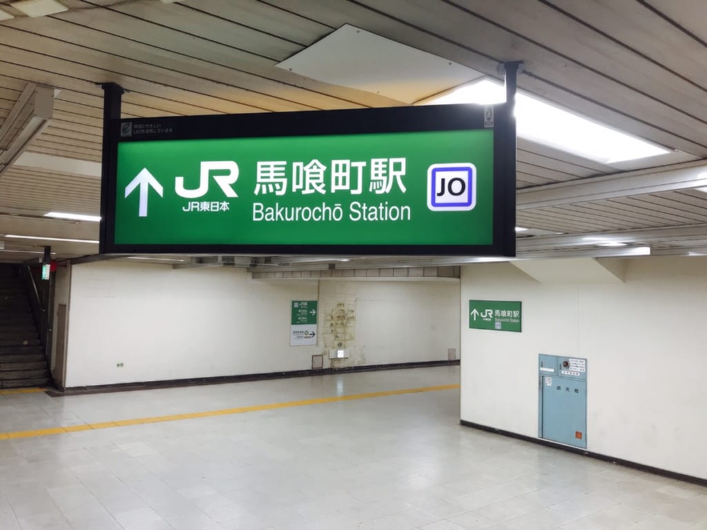 馬喰町駅