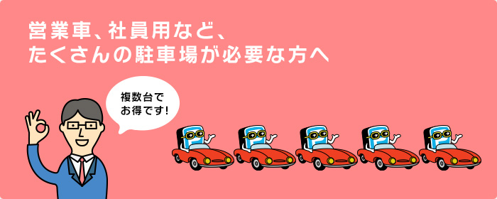 営業車、社員用など、たくさんの駐車場が必要な方へ。複数台でお得です！