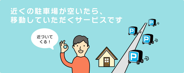 近くの駐車場が空いたら、移動していただくサービスです。近づいてくる！