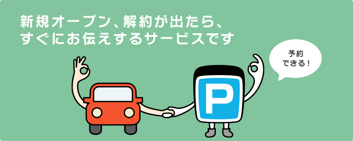 新規オープン、解約が出たら、すぐにお伝えするサービスです。予約できる!