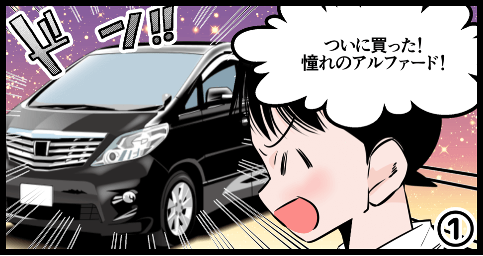 駐車場を借りるときに重要な、車と駐車場のサイズの話。【1コマ目】ついに買った!憧れのアルファード!