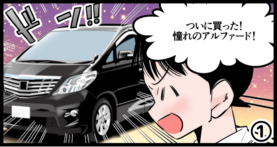 駐車場を借りるときに重要な、車と駐車場のサイズの話。【1コマ目】ついに買った！憧れのアルファード！