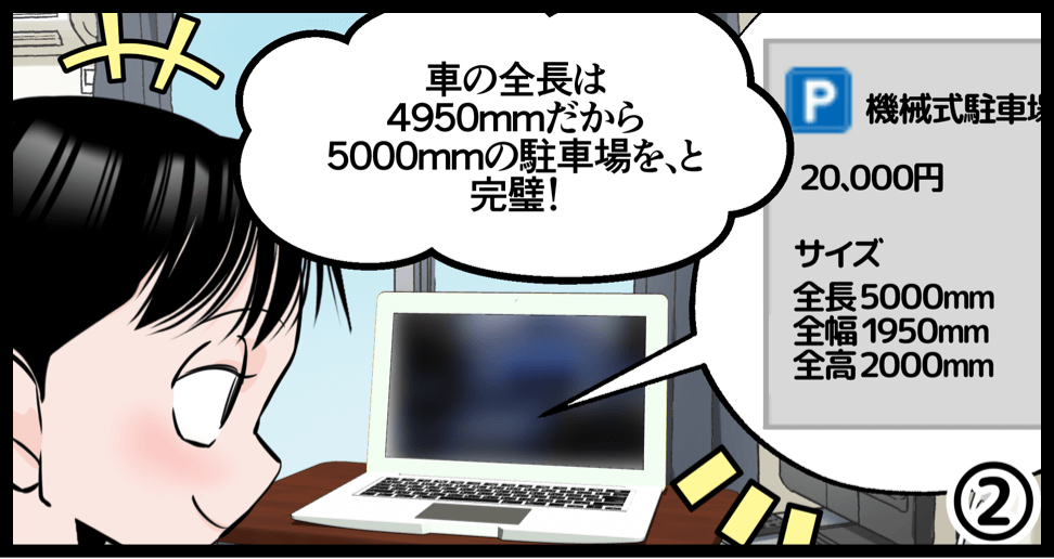 駐車場を借りるときに重要な、車と駐車場のサイズの話。【2コマ目】車の全長は4950mmだから5000mmの駐車場を、と。完璧!
