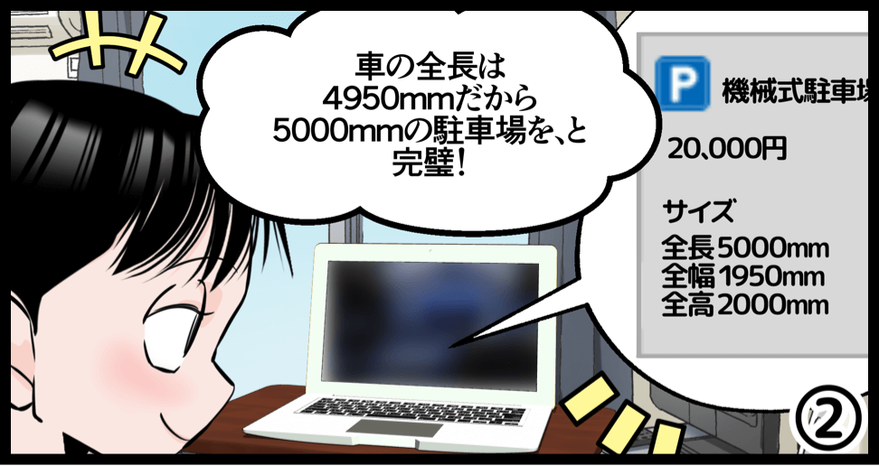 駐車場を借りるときに重要な、車と駐車場のサイズの話。【2コマ目】車の全長は4950mmだから5000mmの駐車場を、と。完璧！