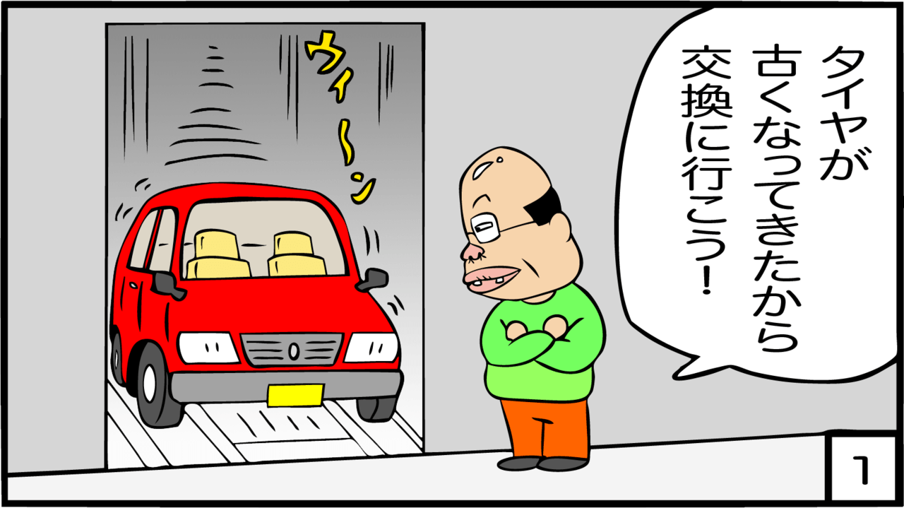 駐車場を借りるときに重要な、車と駐車場のサイズの話。【1コマ目】そろそろタイヤが古くなってきたな、交換しよう!