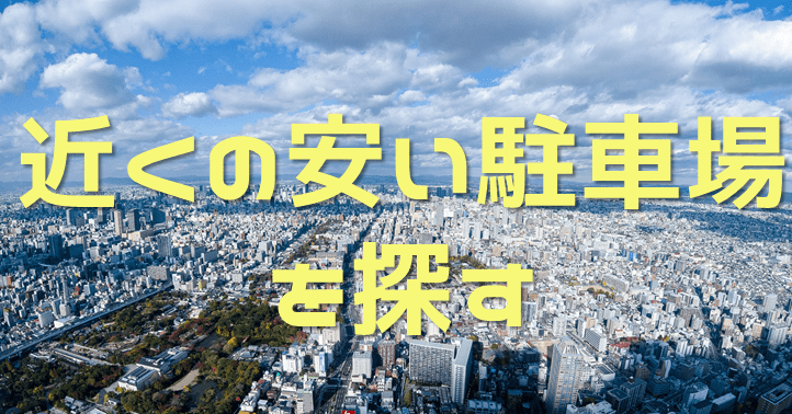 駐車場を探す