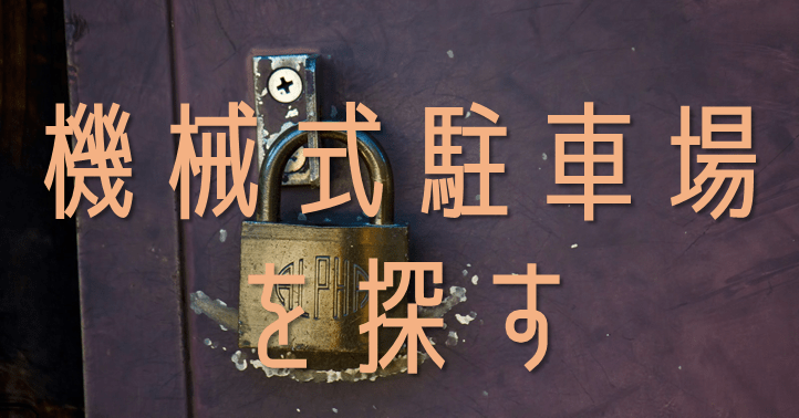 駐車場を探す