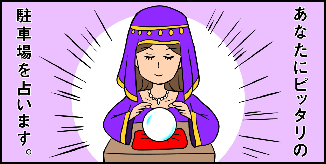 あなたと相性の良い機械式駐車場!?【1コマ目】占います。