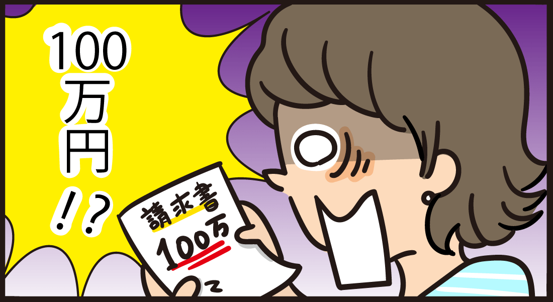 任意保険に加入しているはずが高額請求?!【2コマ目】