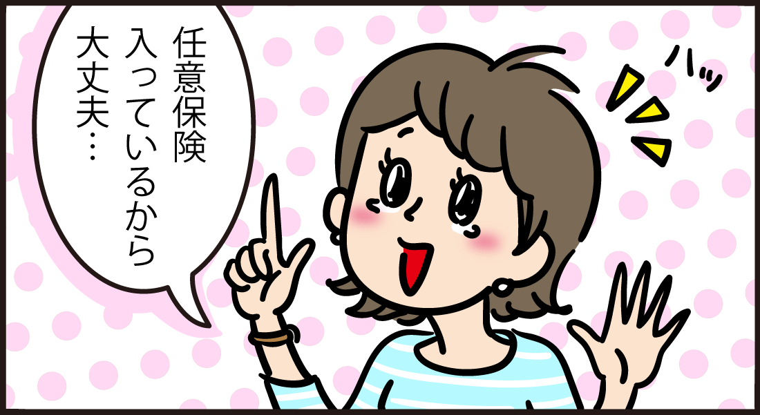任意保険に加入しているはずが高額請求?!【3コマ目】