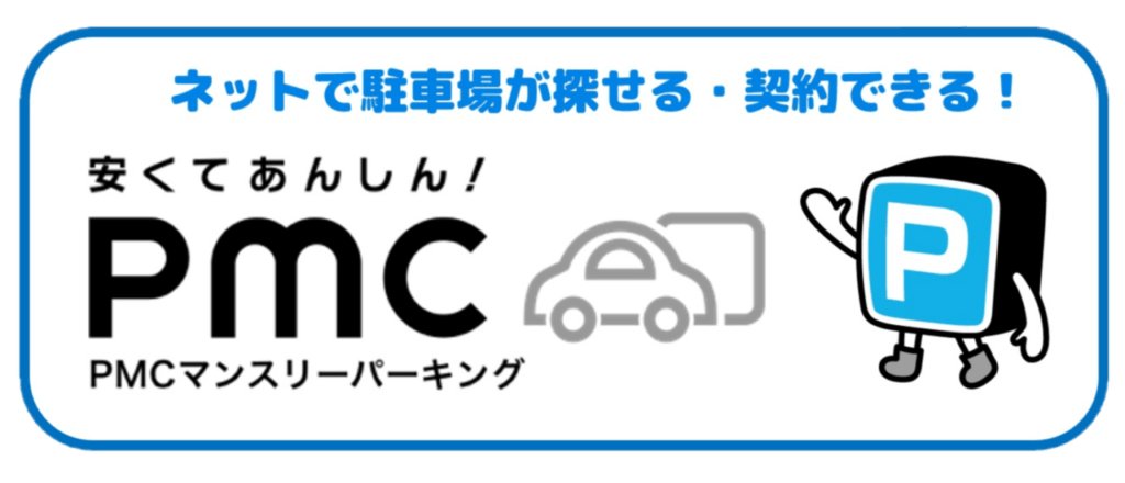 PMCマンスリーパーキング