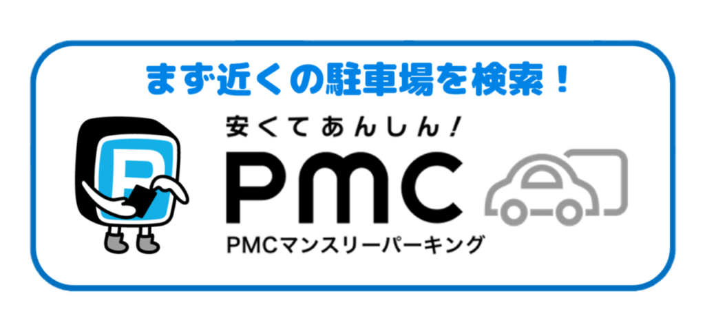 PMCマンスリーパーキング バナー2