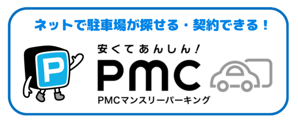PMCマンスリーパーキング バナー1