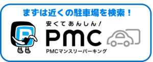 PMCマンスリーパーキング