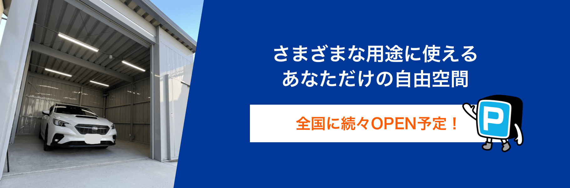 さまざまな用途に使えるあなただけの自由空間