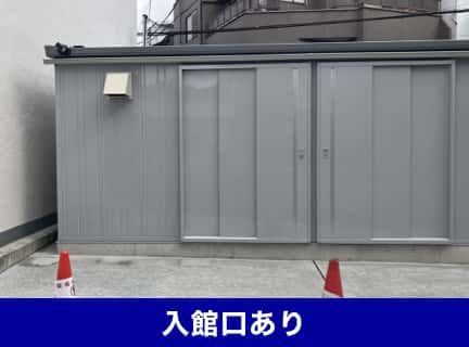 入館口あり