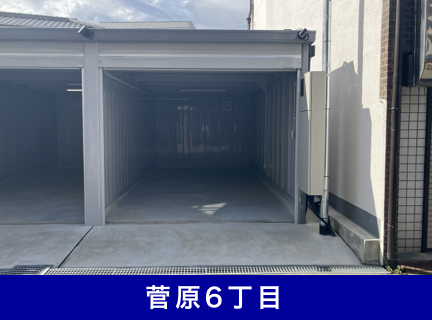 大型ハイルーフ:月額55,000円(税込)