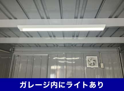 ガレージ内にライトあり