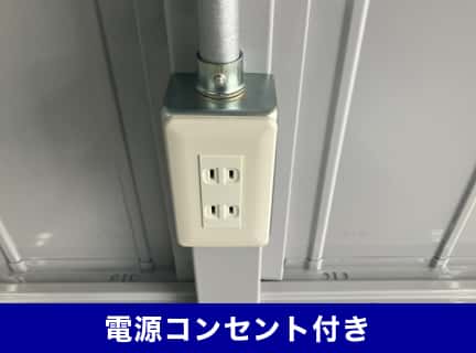 電源コンセント付き