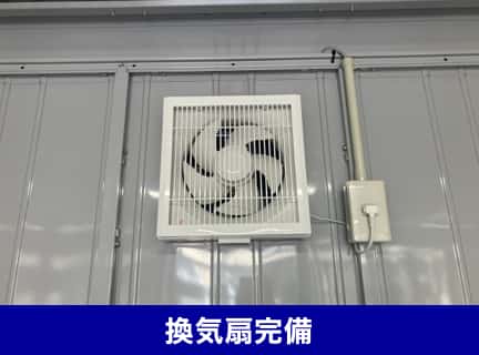 換気扇完備