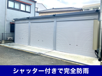 シャッター付きで完全防雨