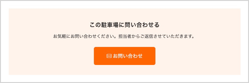 駐車場問い合わせボタン