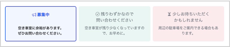 駐車場空き状況表示