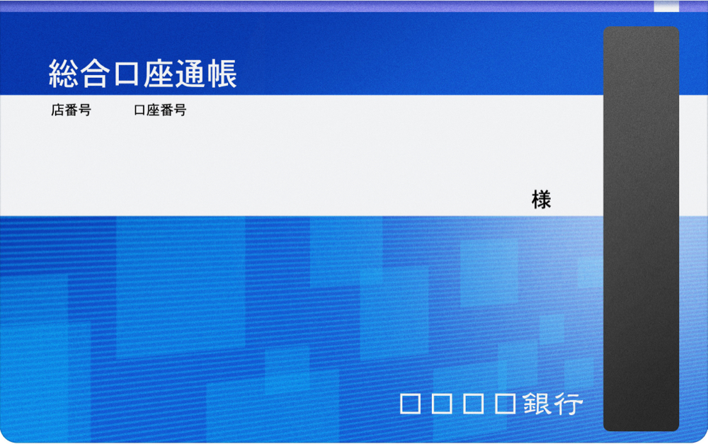 銀行通帳