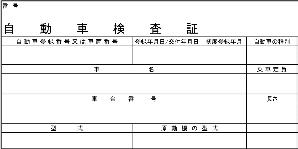 自動車検査症サンプル