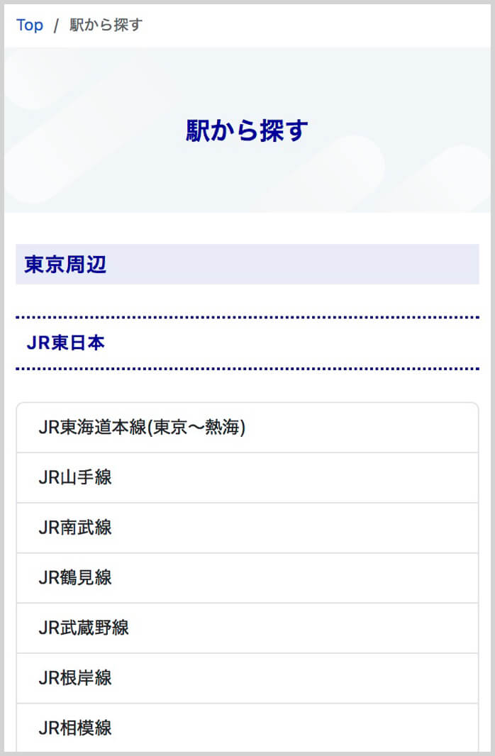 沿線リスト