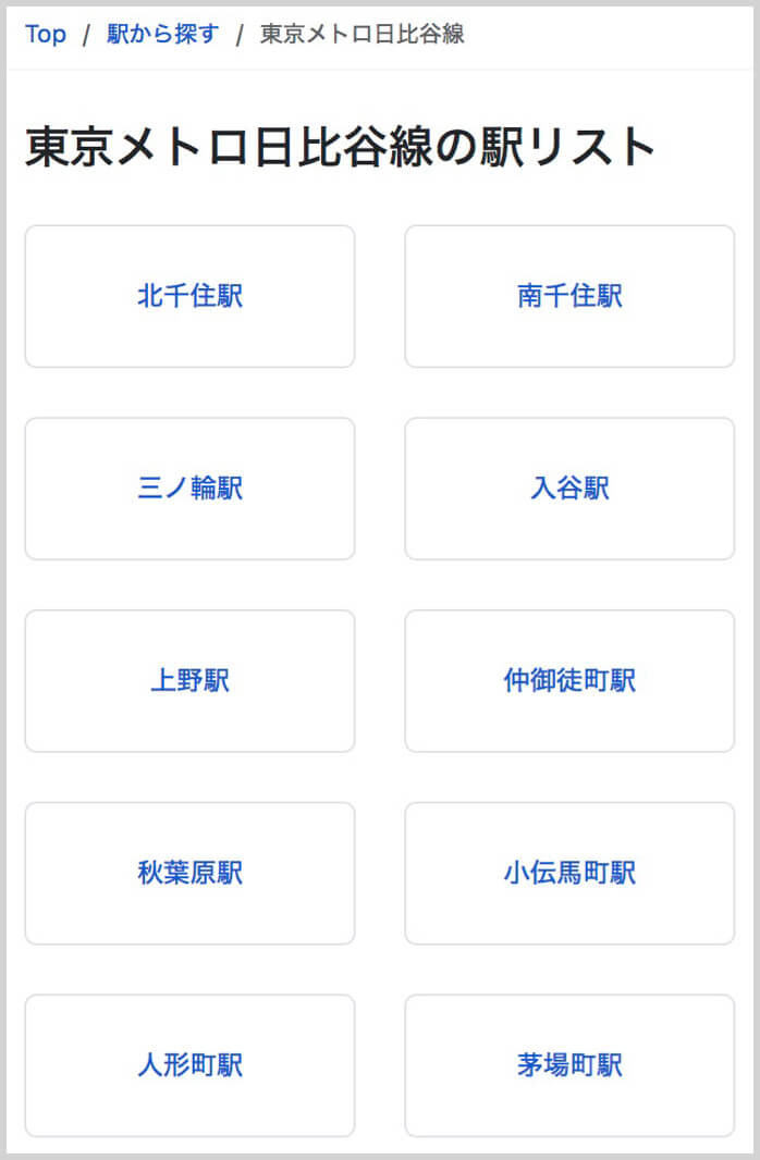 駅リスト