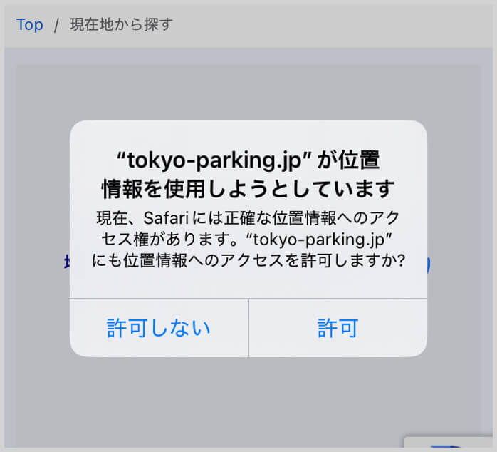 位置情報の使用許可