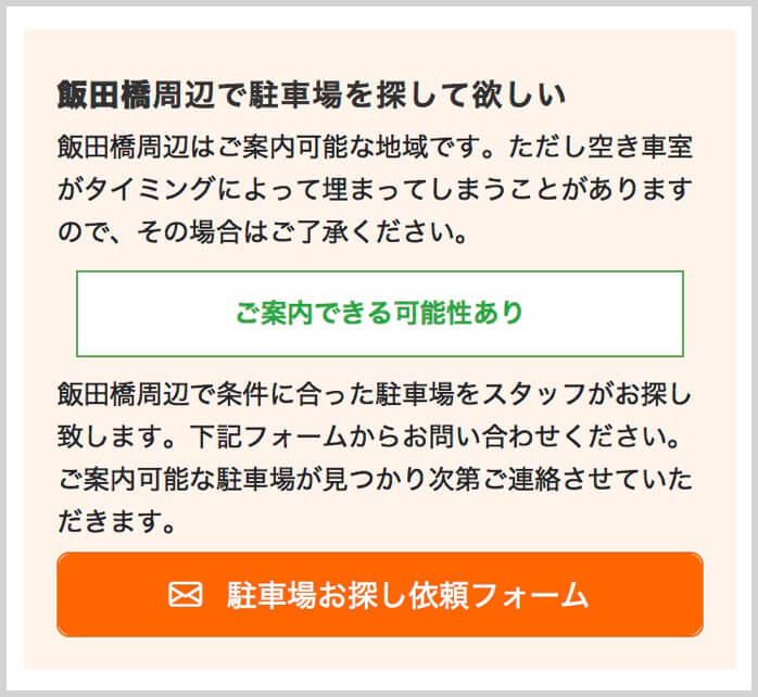 駐車場お探し依頼フォームへのボタン