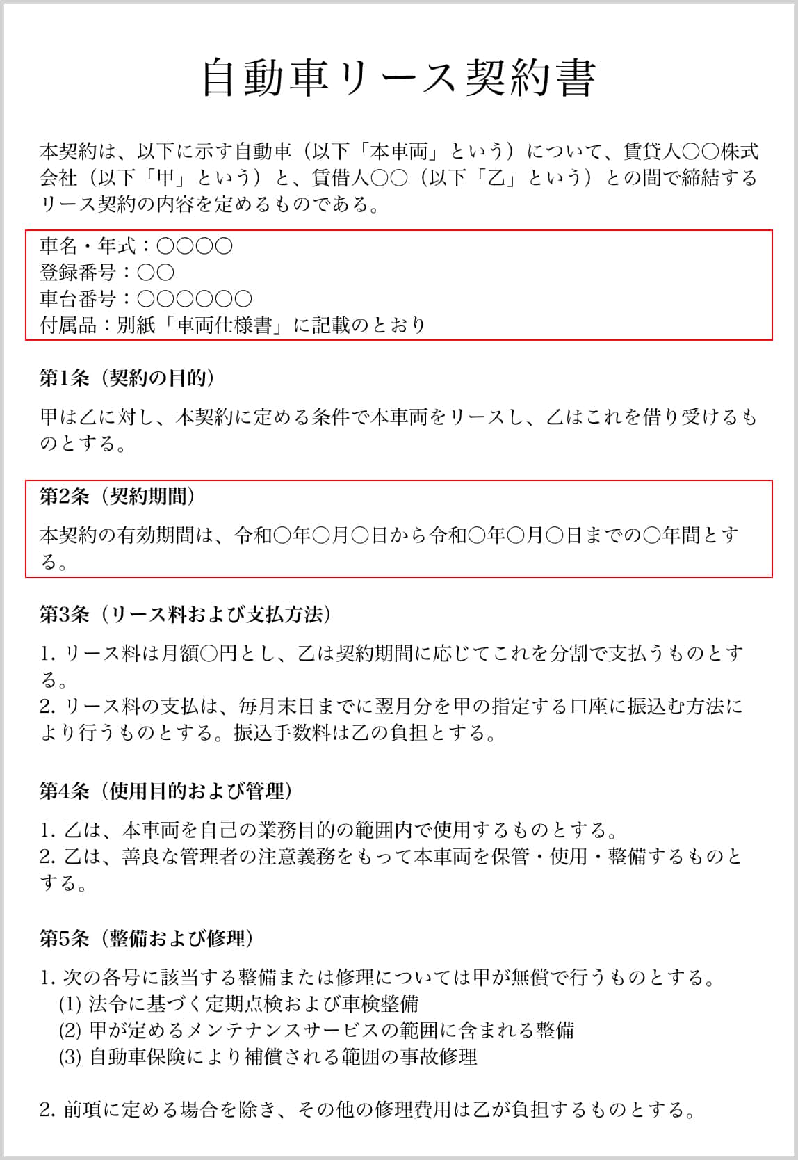 自動車リース契約書